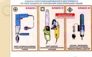 Электроинструмент какого класса можно применять без использования электрозащитных средств