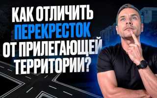 Как отличить перекресток от прилегающей территории