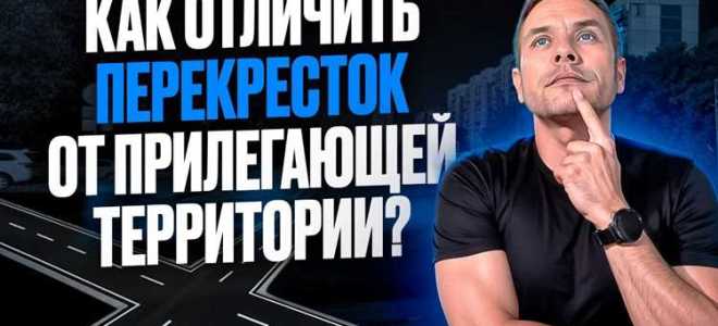Как отличить перекресток от прилегающей территории