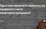 Где на квитанции лицевой счет