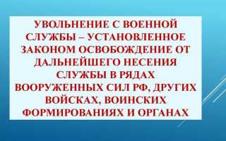 Уволен в запас это как