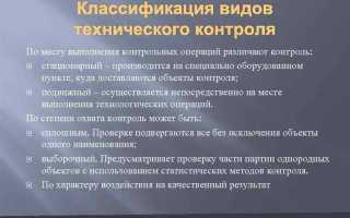 Что является началом технического контроля