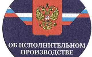 Через какое время приставы закрывают исполнительное производство
