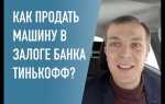 Как продать машину в залоге