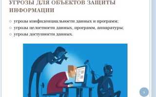 Что понимается под объектом защиты