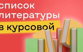 Где искать литературу для курсовой