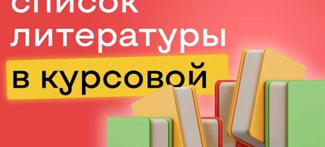 Где искать литературу для курсовой
