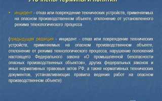 Что такое инцидент на производстве