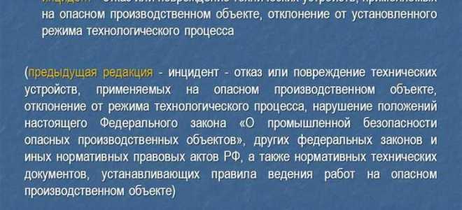 Что такое инцидент на производстве