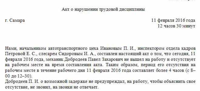 Какой документ составляется при нарушении трудовой или общественной дисциплины