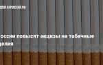 Акцизы на табачную продукцию в какой бюджет