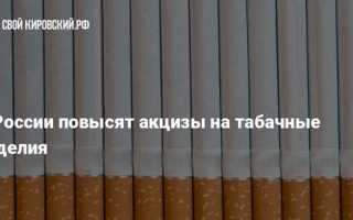 Акцизы на табачную продукцию в какой бюджет