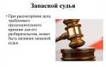 Неверно что является временной остановкой судебного разбирательства по делу