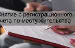 Как сняться с регистрации по месту жительства