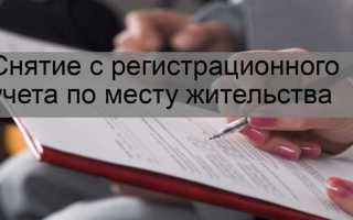 Как сняться с регистрации по месту жительства