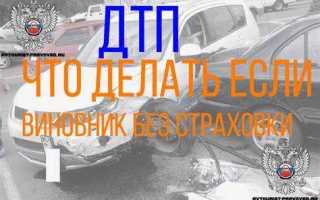 Попал в аварию без страховки и виноват что делать