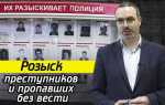 Как объявить человека в розыск
