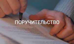 Как отказаться от поручительства по кредиту