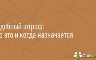 Какой субъект налагает судебные штрафы