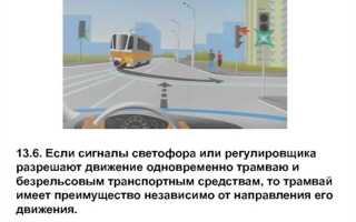 Когда надо уступать дорогу трамваю