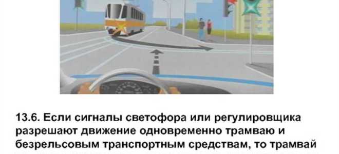Когда надо уступать дорогу трамваю