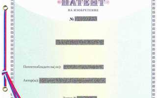 Как получить патент на изобретение