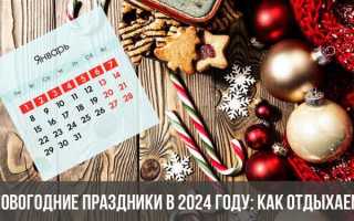 Как отдыхаем в 2024 году в праздники