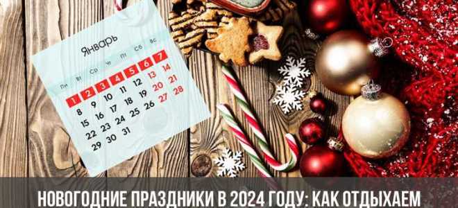Как отдыхаем в 2024 году в праздники