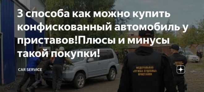 Как купить авто у фссп