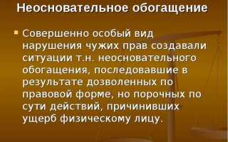 Как называются обязательства из неосновательного обогащения