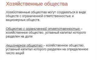 Какие существуют формы хозяйственных обществ