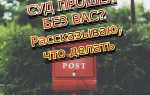 Суд прошел без ответчика как обжаловать