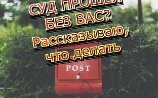 Суд прошел без ответчика как обжаловать