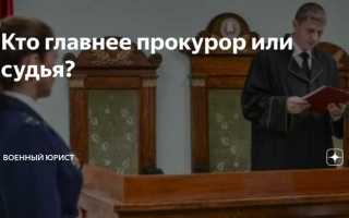 Кто главнее прокурор или судья