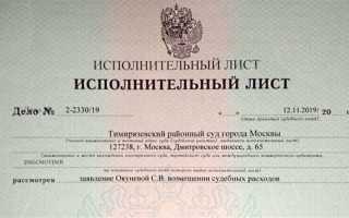 Что делать с исполнительным листом из суда