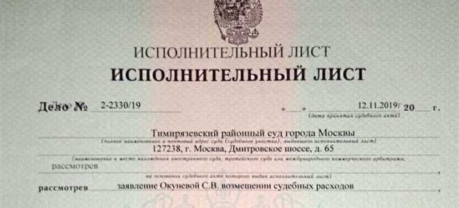 Что делать с исполнительным листом из суда
