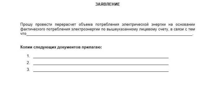 За какой период можно сделать перерасчет за электроэнергию