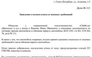 Когда истец может отказаться от иска