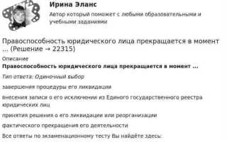 С какого момента прекращается правоспособность юридического лица
