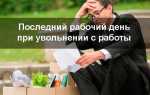 Куда идти после увольнения с работы