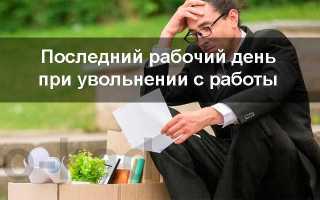 Куда идти после увольнения с работы