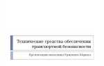 Что включает в себя технические средства обеспечения транспортной безопасности