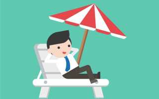 Как часто можно брать отпуск