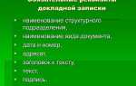 Документ фиксирующий ход обсуждения какого либо вопроса это
