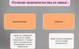 Опекун и попечитель в чем разница