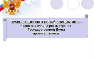 Кто обладает правом законодательной инициативы