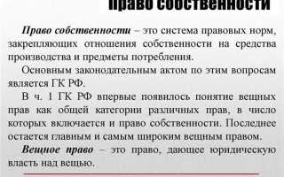 Право собственности как вещное право