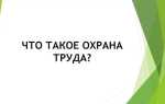 Какое определение понятия охрана труда будет верным
