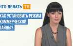 Как вводится режим коммерческой тайны