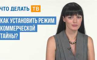 Как вводится режим коммерческой тайны